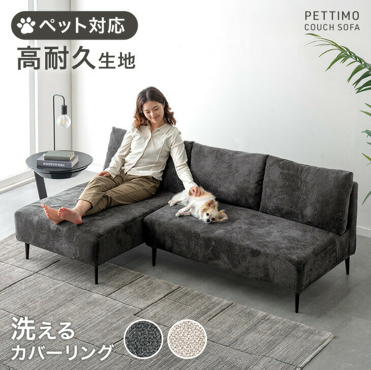 Rakuten - ペット対応 ソファ 洗える カバーリング 肘なし アームレス カウチソファ コーナーソファ フロアソファ L字 3P 3Pソファ ロー ソファー カウチソファー 3人掛け 犬 猫 ペット 爪 ひっかき ペットに強い ファブリック おしゃれ