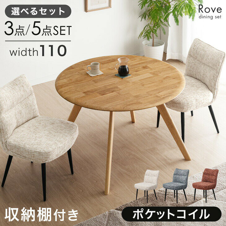 Rakuten - 【正午~クーポン5%引】 選べる 3点 5点セット 天然木 アルダー 円形 ダイニングテーブルセット 棚付き 2人掛け 4人掛け 110 丸 丸テーブル ダイニングセット チェア ダイニング テーブル ダイニングテーブル 2人 4人 3点セット 5点 【超大型】【後払/時間指定NG】