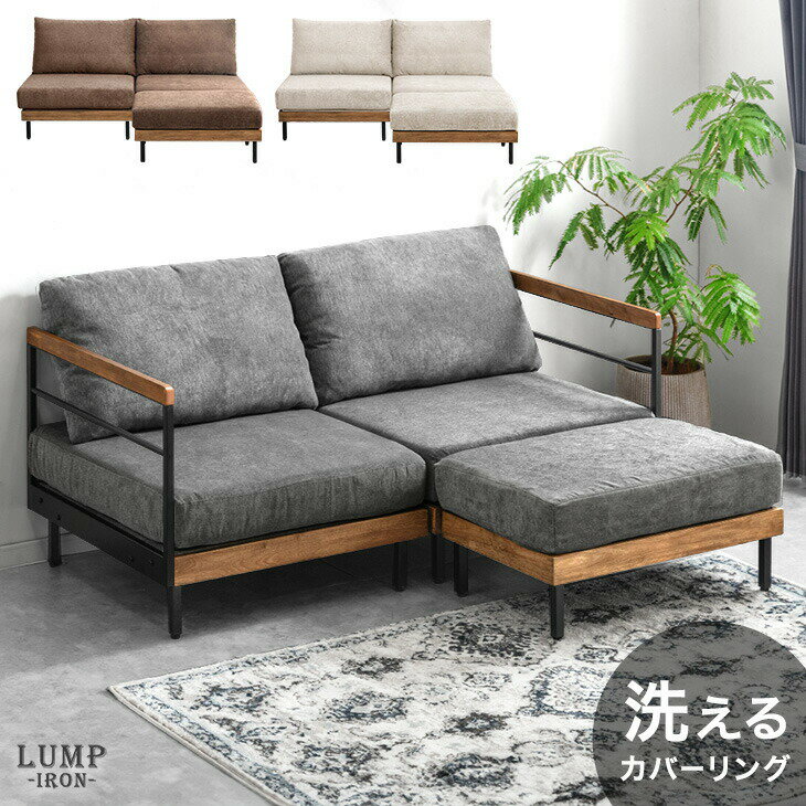 Love Sofa - 洗える カバーリング ヴィンテージ カウチ ソファ 2人掛け ウッドフレーム コンパクト ローソファ フロアソファ カウチソファ カウチソファー ソファー sofa 二人掛け L字 ファブリック 組み合わせ 天然木 木 木製 北欧 おしゃれ