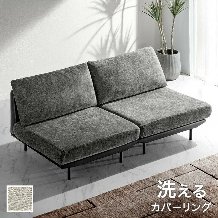 Rakuten - 洗える カバーリング ソファ ユニットソファ ローソファ フロアソファ ソファー sofa 2人掛け 2P 組み合わせ リビング アームレス 肘掛けなし 脚 取り外し ファブリック レザー 布 合皮 ベージュ グレー モダン 北欧 おしゃれ