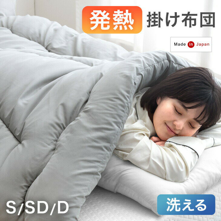 Rakuten - 発熱 掛け布団 吸湿発熱 日本製 抗菌 防臭 洗える シングル セミダブル ダブル 掛布団 掛ふとん かけ布団 布団 ふとん 冬 冬用布団 冬布団 冬用掛け布団 寝具 暖かい 軽い ウォッシャブル 日本 国産 丸洗い可能