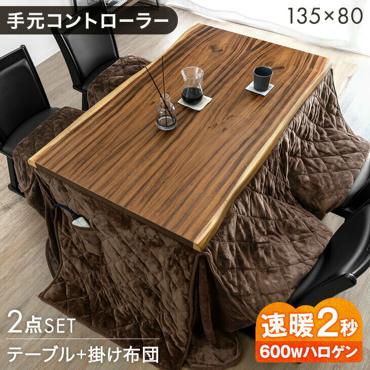 Rakuten - 【クリアランス】 天然木 ダイニングこたつ 掛け布団 2点 セット 速暖2秒 ハロゲンヒーター 135 × 80 ハイタイプ こたつセット 掛布団セット ハイタイプこたつ リビングこたつ こたつテーブル 一枚板風 耳付き 木製 【超大型】【後払/時間指定NG】