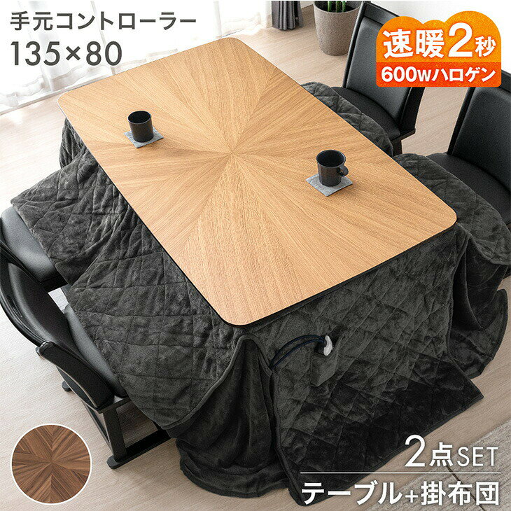 Rakuten - ダイニングこたつ 2点セット 4人掛け 135×80 ハイタイプ こたつセット ハイタイプこたつ ダイニングこたつテーブル ダイニング こたつセット こたつ布団 セット 長方形 木目調 【超大型】【後払/時間指定NG】