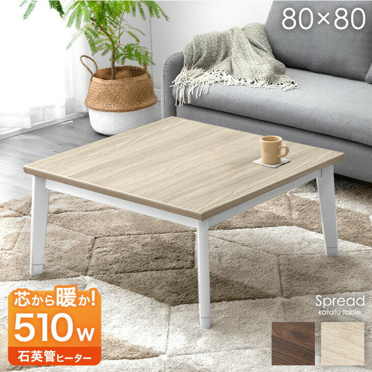 Rakuten - 正方形 こたつ テーブル 80×80 こたつテーブル コタツ 炬燵 火燵 こたつ本体 家具調こたつ 正方形こたつ センターテーブル ローテーブル ロータイプ テーブル 座卓 暖卓 幅80 継足 継脚 継脚式 おしゃれ シンプル コンパクト