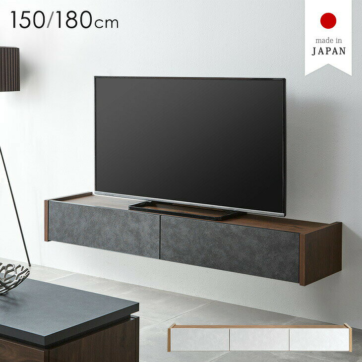 Rakuten - 【正午~クーポン5%引】 テレビ台 フロート 壁掛け 完成品 国産 150cm 180cm テレビボード フロートタイプ テレビラック 32型 40インチ 50インチ 50型 55インチ 55型 65インチ 65型 対応 180 収納 引き出し おしゃれ 日本製 北欧 【超大型】【後払/時間指定NG】