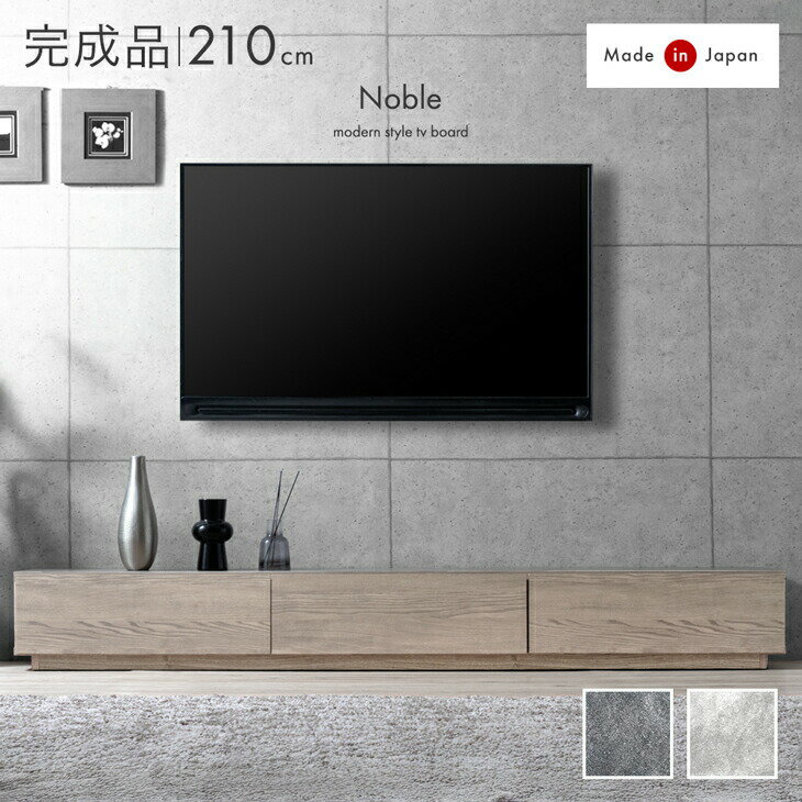 Rakuten - 【正午~クーポン5%引】 完成品 日本製 テレビ台 210cm モルタル調 木目調 テレビボード ローボード TV台 テレビラック TVボード ロータイプ 収納 大川家具 木 石目調 ストーン調 コンクリート調 モダン おしゃれ 【超大型】【後払/時間指定NG】