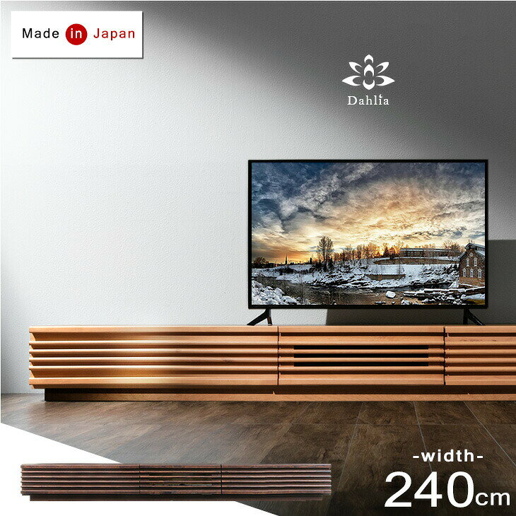 Rakuten - テレビ台 240 国産 完成品 日本製 アルダー無垢 木製 TV台 テレビボード ロータイプ ローボード TVボード おしゃれ 北欧 無垢 240cm 天然木 ナチュラル ブラウン 【超大型】【後払/時間指定NG】