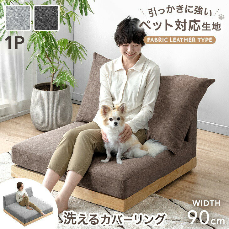 【元日0時~クーポン5%引】 ひっかきに強い フロアソファ 洗える カバーリング ファブリックレザー ペット対応 1人掛け ソファ ウッドフレーム ソファベッド ローソファ クッション 木 木製 木製フレーム sofa 北欧 おしゃれ 猫 ペットの爪に強い