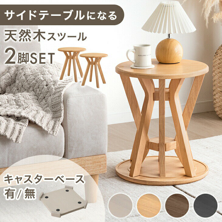 Rakuten - 天然木 サイドテーブル スツール 2脚 セット 完成品 スタッキング スタッキングチェア ダイニングチェア ダイニング チェア キャスター 付き いす イス 椅子 円形 丸 木製 コンパクト 北欧 モダン おしゃれ かわいい