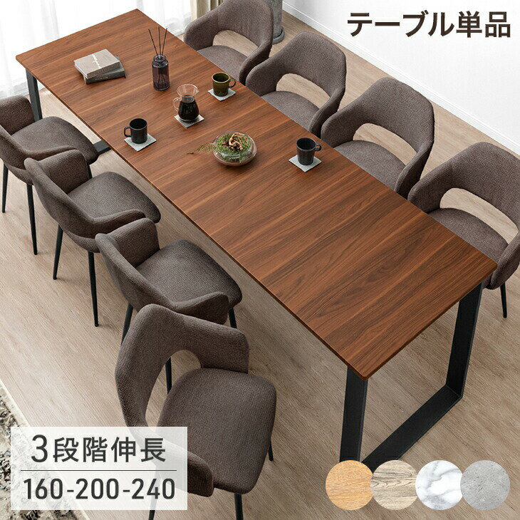 【20時~クーポン5%引】 3段階伸長 ダイニングテーブル 160 200 240 4人掛け 6人掛け 8人掛け ダイニング テーブル 単品 エクステンション 伸長式ダイニングテーブル 伸長式テーブル 伸長 伸縮 長方形 木製 【超大型】【後払/時間指定NG】