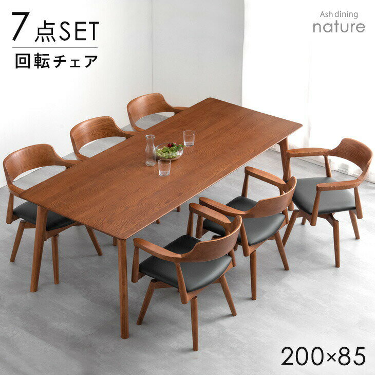 【4日20時~クーポン5%引】 ALL天然木アッシュ ダイニングセット 回転椅子 5点セット 6人掛け 200cm テーブル ダイニングテーブルセット ダイニング ダイニングテーブル 回転チェア 7点 6人 6人用 おしゃれ 北欧 【超大型】【後払/時間指定NG】