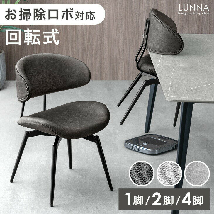 Rakuten - 【正午~クーポン5%引】 お掃除ロボット対応 回転式 ダイニングチェア 1脚 / 2脚セット / 4脚セット 回転 肘付 ハンギング チェア ダイニングチェアー ダイニング チェアー 回転椅子 単脚 2脚 4脚 セット リビング 布 ファブリック レザー調 おしゃれ 北欧
