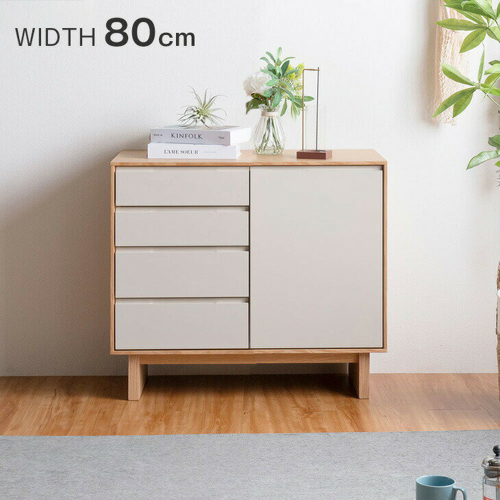 Rakuten - 【正午~クーポン5%引】 天然木 キャビネット サイドボード 完成品 80cm 天然木チェスト サイドチェスト サイドボード リビング リビングボード 収納 引き出し 大容量 脚付き 80 木製 グレージュ ツートン バイカラー おしゃれ【超大型】【後払/時間指定NG】