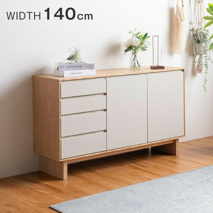 Rakuten - 天然木 キャビネット サイドボード 完成品 140cm 天然木チェスト サイドチェスト サイドボード リビング リビングボード 収納 引き出し 大容量 脚付き 木製 グレージュ ツートン バイカラー おしゃれ【超大型】【後払/時間指定NG】