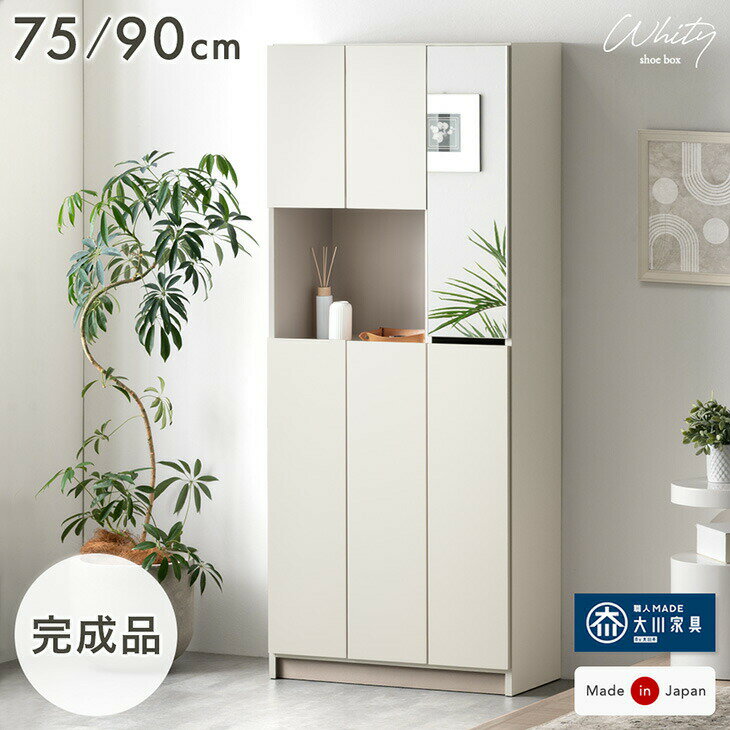 Rakuten - 国産 完成品 シューズボックス ミラー付き ハイタイプ 幅75 幅90 奥行35 靴箱 靴 収納 下駄箱 靴収納 シューズラック 飾り棚 組立不要 玄関収納 鏡付き 75 90 おしゃれ 日本製 大川家具 【超大型】【後払/時間指定NG】