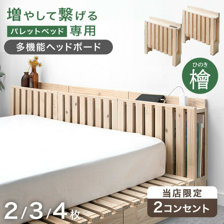 乐天商城 - 当店 パレットベッド専用 多機能ヘッドボード 追加パレット ひのき 2口コンセント ブックシェルフ スマホスタンド付き【商品番号：99900298・99901031】パレットベッド 拡張パーツ 檜 宮棚 ヘッドボード 単品