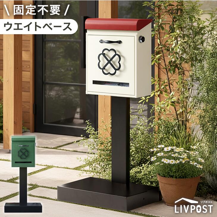 【正午~5 引クーポン】 ポスト 置き型 スタンドポスト 置き型ポスト 郵便ポスト 郵便受け 新聞受け スタンド 門柱 メールボックス A4 メール便 鍵付き ダイヤル式 ダイヤル錠 ふた 重り 雨よけ 防水 屋外 玄関 グリーン ベージュ おしゃれ