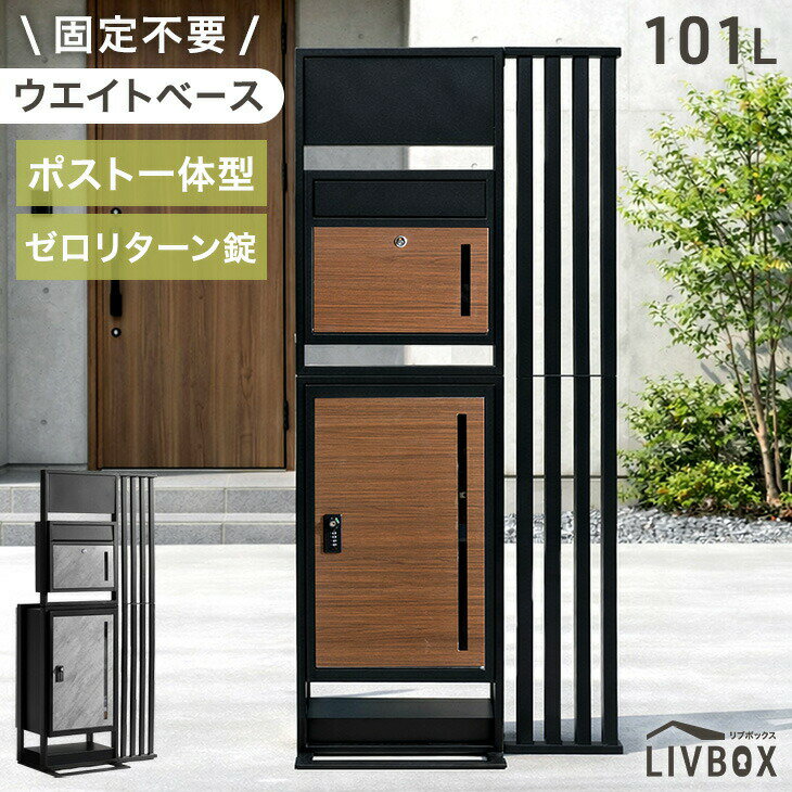 Rakuten - 【新発売特価】 門柱 宅配ボックス ポスト 一体型 置き型 複数投函 OK 大容量 101L ゼロリターン ダイヤル式 鍵付き 一戸建て用 戸建て 宅配box 置き型 置き配 ボックス 盗難防止 複数 投函 屋外 防水 大型 おしゃれ LIVBOX リブボックス