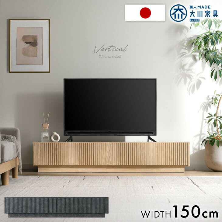 Rakuten - 【予約/新発売特価!更に正午~5%引クーポン】 テレビ台 国産 完成品 150cm 収納 ローボード テレビボード TV台 テレビラック TVラック ロータイプ 引き出し 150 木目 木目調 石目 石目調 おしゃれ 大川家具 日本製 40インチ 50インチ 【超大型】【後払/時間指定NG】