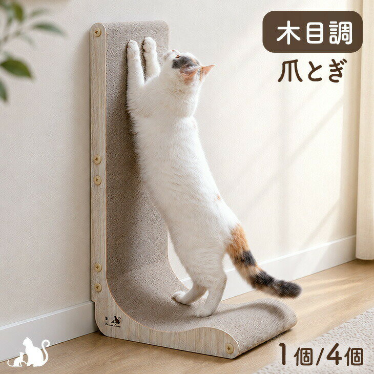 Rakuten - 【本日クーポン5%引】 木目調 猫爪とぎ スタンド L字型 ダンボール 縦型 縦置き 猫用品 猫爪研ぎ 猫つめとぎ 爪研ぎ 爪とぎ つめとぎ 爪とぎベッド ペット用品 猫 ねこ ネコ 大型猫 シニア猫 短足猫 子猫 省スペース おしゃれ