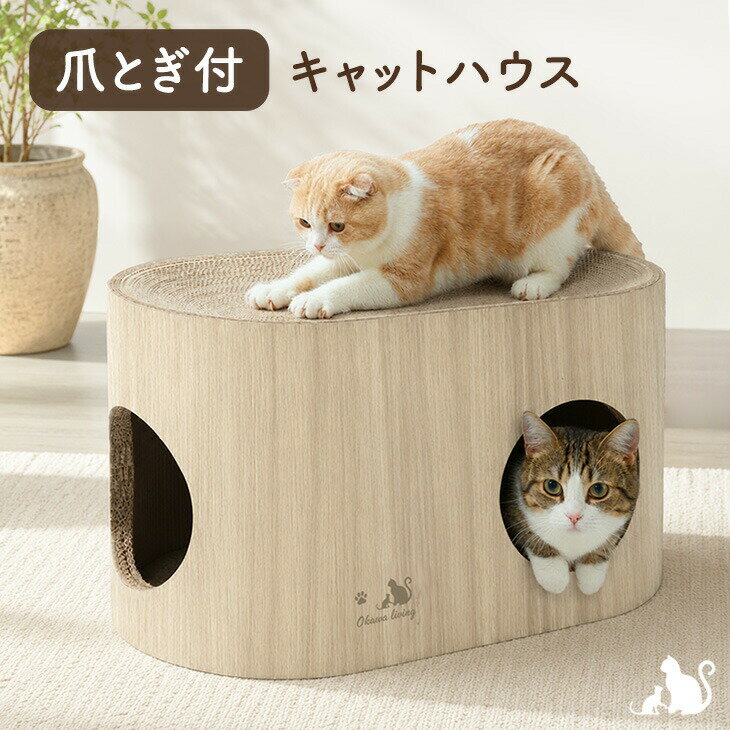 Rakuten - 【本日クーポン5%引】 木目調 爪とぎ付 キャットハウス ドームハウス ダンボールハウス 爪とぎハウス 猫爪とぎ ダンボール 猫用品 猫爪研ぎ 猫つめとぎ 爪研ぎ 爪とぎ つめとぎ 爪とぎベッド ペット用品 猫 ねこ ネコ 大型猫 シニア猫 短足猫 子猫 省スペース おしゃれ