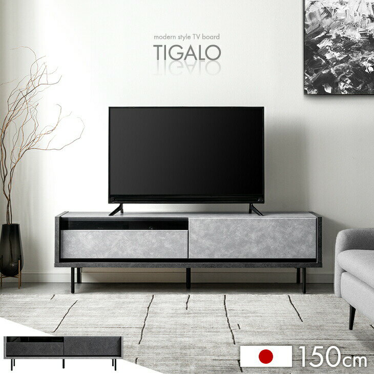 Rakuten - 【予約/新発売特価】 テレビ台 完成品 国産 150cm モダン 日本製 ロータイプ ローボード テレビボード テレビラック TV台 TVラック TVボード モルタル調 150 32型 40型 43型 ガラス扉 引き出し 引出し収納 【超大型】【後払/時間指定NG】