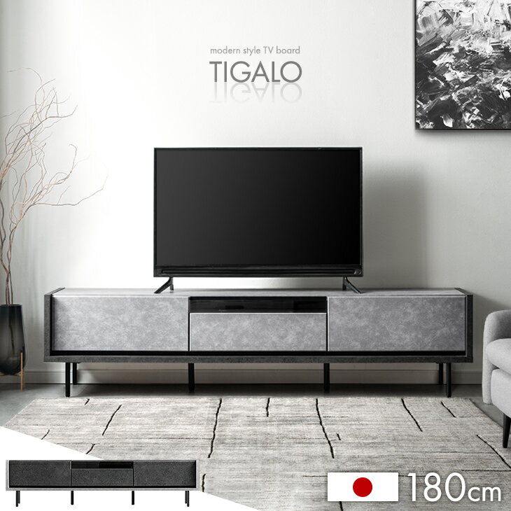 Rakuten - 【新発売特価】 テレビ台 完成品 国産 180cm モダン 日本製 ロータイプ ローボード テレビボード テレビラック TV台 TVラック TVボード モルタル調 180 42型 43型 50型 ガラス扉 引き出し 引出し収納 脚付き 【超大型】【後払/時間指定NG】