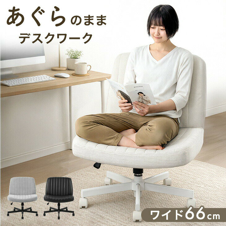 Rakuten - 【新発売特価】 あぐらチェア ワイド 66cm あぐら椅子 デスクチェア デスク用チェア オフィスチェア オフィスチェアー ワークチェア パソコンチェア PCチェア あぐら チェア チェアー 椅子 事務椅子 座面 広い 低い かわいい おしゃれ 北欧
