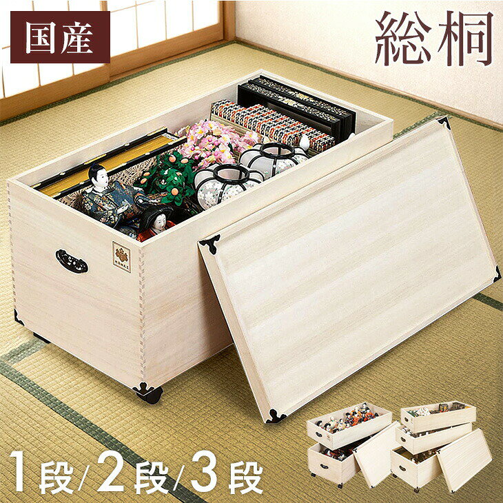 国産 ひな人形収納 総桐 完成品 1段 2段 3段 幅42 キャスター付き 防虫 防湿 雛人形収納  ...
