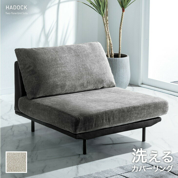 Rakuten - ユニットソファ 1人掛け 洗える カバーリング ツートン ソファ ローソファ フロアソファ ソファー sofa 組み合わせ 1人 1P 1人がけ リビング アームレス 肘掛けなし 脚 取り外し ファブリック レザー 布 合皮 モダン 北欧 おしゃれ