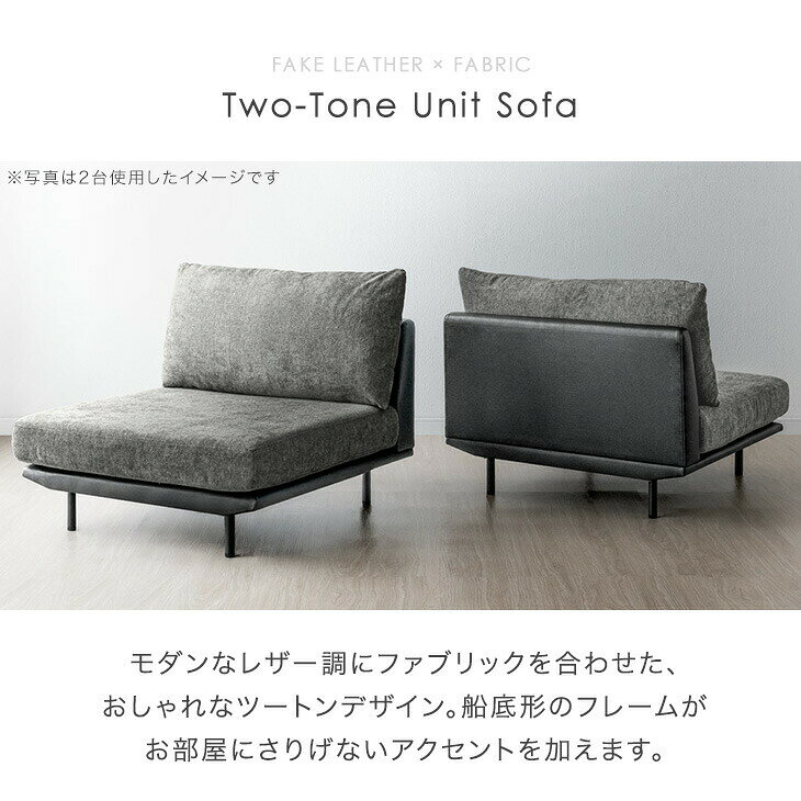 ユニットソファ 1人掛け 洗える カバーリング ツートン ソファ ローソファ フロアソファ ソファー sofa 組み合わせ 1人 1P 1人がけ リビング アームレス 肘掛けなし 脚 取り外し ファブリック レザー 布 合皮 モダン 北欧 おしゃれ [2]