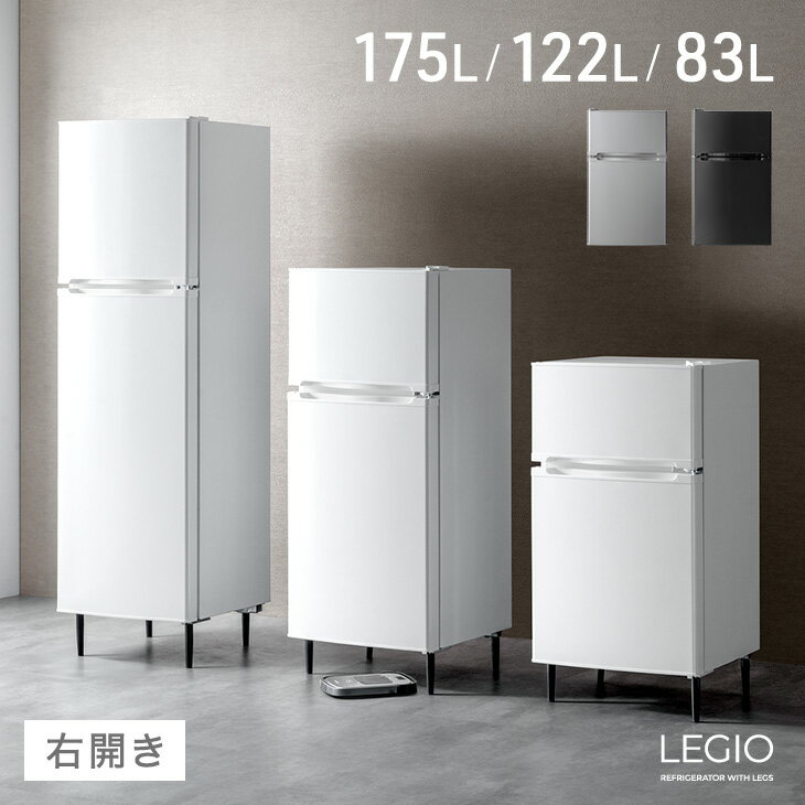 Rakuten - 【新発売特価!更に正午~クーポン5%引】 脚付き 冷蔵庫 2ドア 83L 122L 175L 冷凍庫 右開き 小型 冷凍冷蔵庫 冷蔵冷凍庫 小型冷蔵庫 大容量 小さい コンパクト ミニ ひとり暮らし 二人暮らし ブラック ホワイト グレー おしゃれ 【122/175L：超大型/後払/時間指定NG】