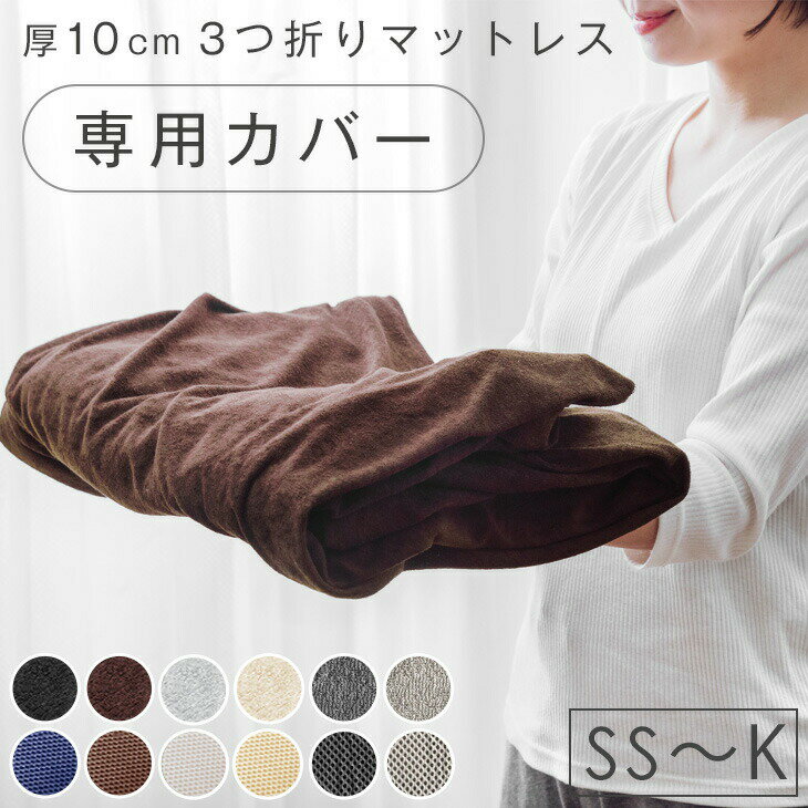 Rakuten - 当店3つ折りマットレス専用 洗い替えカバー 【商品番号：13810084・13810040・13810052・43300155専用】 シングル セミダブル ダブル クイーン キング 洗える 替えカバー