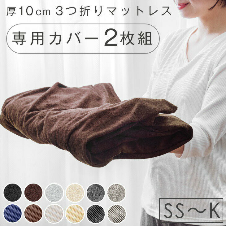 Rakuten - 【正午~クーポン5%引】 当店3つ折りマットレス専用 洗い替えカバー 2枚組 【商品番号：13810084・13810040・13810052・43300155専用】 洗える 替えカバー 2枚 2枚組 セット