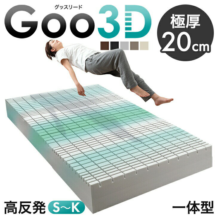 Rakuten - 極厚 20cm 一体型 ワンランク上の 高反発 Goo3D《グッスリード》 マットレス 3D 3ゾーン 洗えるカバー メッシュ パイル 高反発マットレス ベッドマット シングル セミダブル ダブル クイーン キング 硬め ハード 敷布団 敷き布団 布団