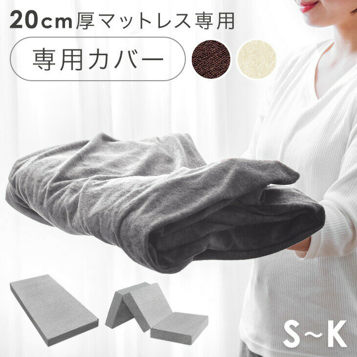乐天商城 - 【正午~5%引クーポン】 当店20cm厚マットレス専用 洗い替えカバー 【商品番号：13810075・13810076・13810077・13810107・13810108】専用 厚み 20cm マットレス 洗える 替えカバー シングル セミダブル ダブル クイーン キング