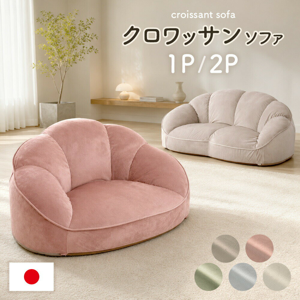 Rakuten - 【正午~5%引クーポン】 クロワッサン ローソファ コンパクト 1人掛け 2人掛け ベロア ソファ ローソファー フロアソファ リビングソファ ソファー パーソナルソファー ロータイプ おしゃれ かわいい 一人暮らし ワンルーム 1人用 2人用 1人がけ 2人がけ 座椅子 日本製
