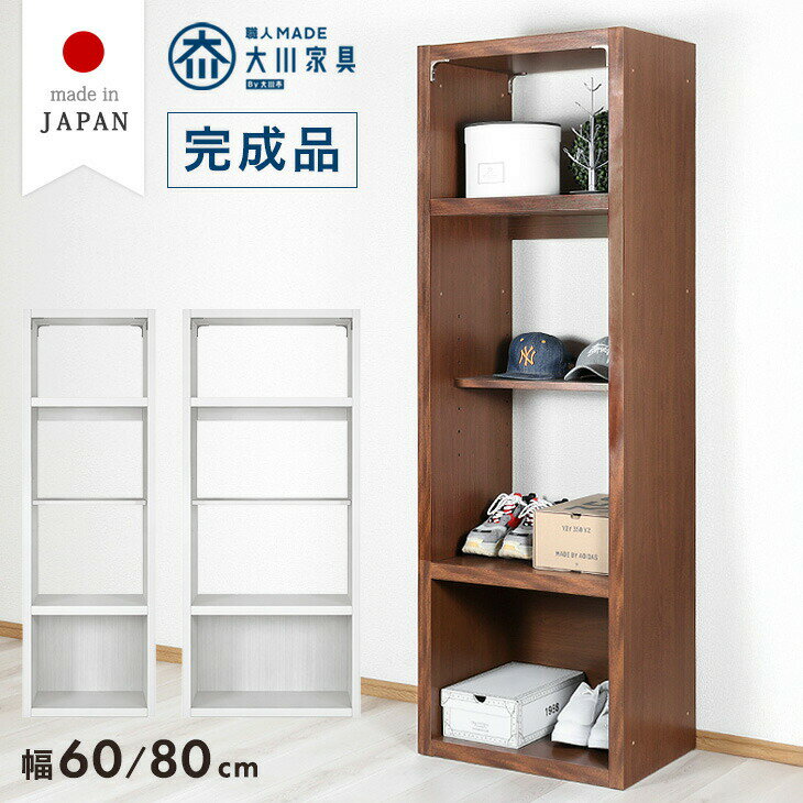 乐天商城 - オープンラック 幅60 幅80 日本製 完成品 シェルフ ディスプレイ ラック オープンシェルフ リビング 可動棚 収納 収納家具 収納棚 本棚 棚 可動棚 国産 大川家具 木製 木 おしゃれ 北欧 シンプル スリム 【超大型】【後払/時間指定NG】