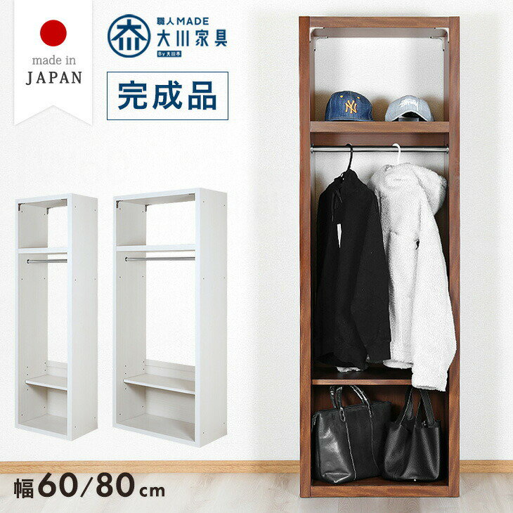 Rakuten - 【正午~5%引クーポン】 ワードローブ 幅60 幅80 日本製 完成品 ハンガーラック 服吊り オープンラック クローゼット 衣類ラック リビング収納 衣類収納 可動棚 収納 収納家具 棚 国産 大川家具 木製 木 おしゃれ 北欧 シンプル スリム 【超大型】【後払/時間指定NG】