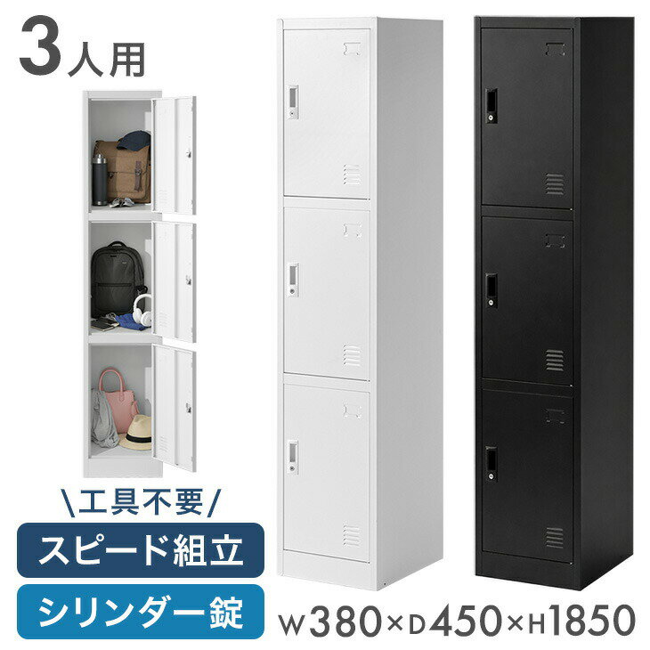 【新発売特価！2/23迄】 ロッカー 3人用 ★法人様限定★ スリム 1列3段 幅380 奥行450 高さ1850 高耐久 シリンダー錠 スチール かぎ付き 更衣室 鍵付きロッカー 鍵 業務用 収納 スチール製 スチールロッカー 更衣室ロッカー オフィス収納 省スペース
