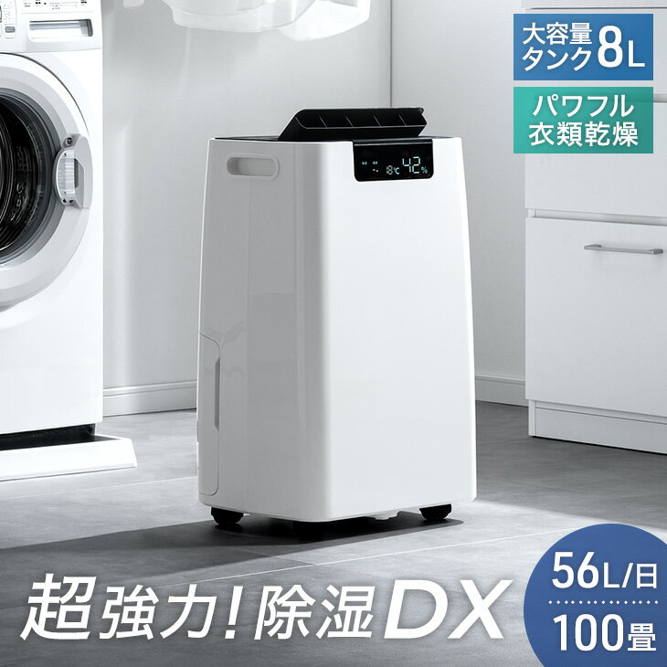 Rakuten - 【予約/新発売特価!更に本日クーポン5%引】 超強力！除湿DX コンプレッサー式 除湿機 56L/日 100畳 衣類乾燥付き 大容量タンク 8L 排水 ホース コンプレッサー 除湿器 衣類乾燥 衣類乾燥除湿機 衣類乾燥機 省エネ 静音 大型 大容量 タンク 梅雨 部屋干し 業務用