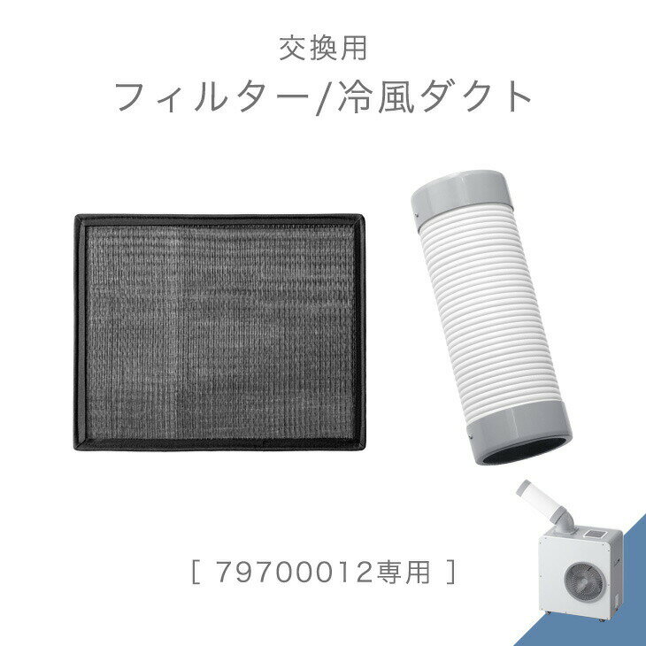 Rakuten - 交換用 フィルター 冷風ダクト 商品番号 79700012 専用