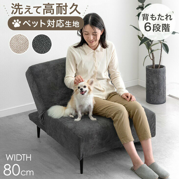 Rakuten - ペット対応 高耐久生地 リクライニングソファ 洗える カバーリング 撥水 80cm 1人掛け ソファ ソファベッド ソファー 1P 1Pソファ コンパクトソファ コンパクト リクライニング アームレス 犬 いぬ 猫 ペット 爪 ひっかきに強い おしゃれ 硬め