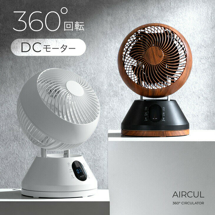 Rakuten - 【予約/新発売特価】 360° 首振り サーキュレーター DCモーター リモコン タイマー付き サーキュレーターファン 扇風機 ファン 3D 首振り 360°回転 上下左右 自動首振り DC 静音 洗濯物 部屋干し 衣類 乾燥 分解 可能 洗える 木目調 黒 白 小型