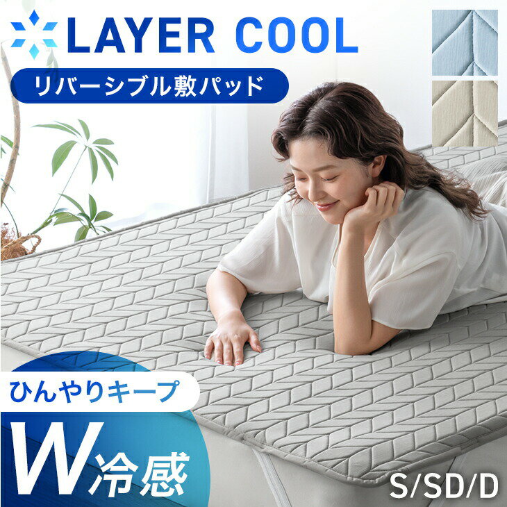 Rakuten - 【新発売特価】 ひんやりキープ “W冷感” 敷パッド LAYERCOOL 洗える リバーシブル 敷きパッド 持続冷感 接触冷感 冷感 調温 自動調温 ひんやり クール敷きパッド ベッドパッド 冷感パッド 夏用敷きパッド シングル セミダブル ダブル