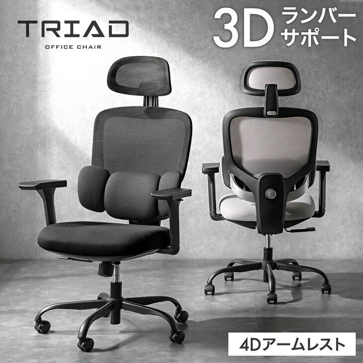 Rakuten - 【新発売特価!更に本日クーポン5%引】 3Dランバー オフィスチェア 4Dアーム 肘付き ランバー クッション ランバーサポート チェア デスクチェア ハイバックチェア ワークチェア パソコンチェア デスク用チェア チェアー メッシュ アームレスト ヘッドレスト