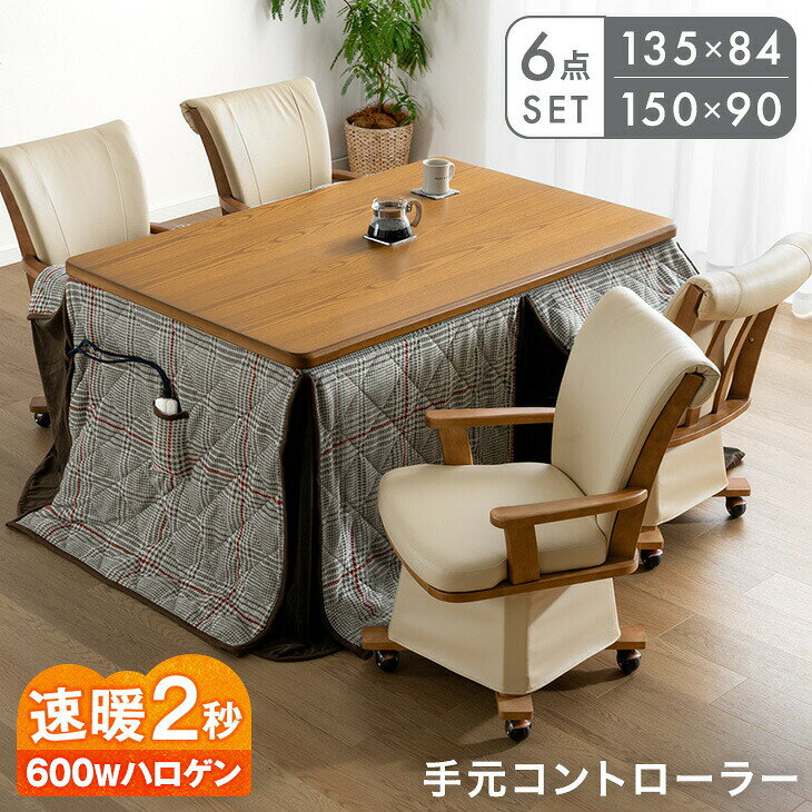 Rakuten - 【正午~クーポン5%引】 速暖2秒 600Wハロゲン ダイニングこたつ 6点 セット 135 150 高さ調節 手元コントローラー 長方形 回転椅子 肘付き 椅子 ハイタイプこたつ こたつ ハイタイプ 高脚こたつ 高足こたつ ダイニング こたつセット 布団セット こたつテーブル 4人