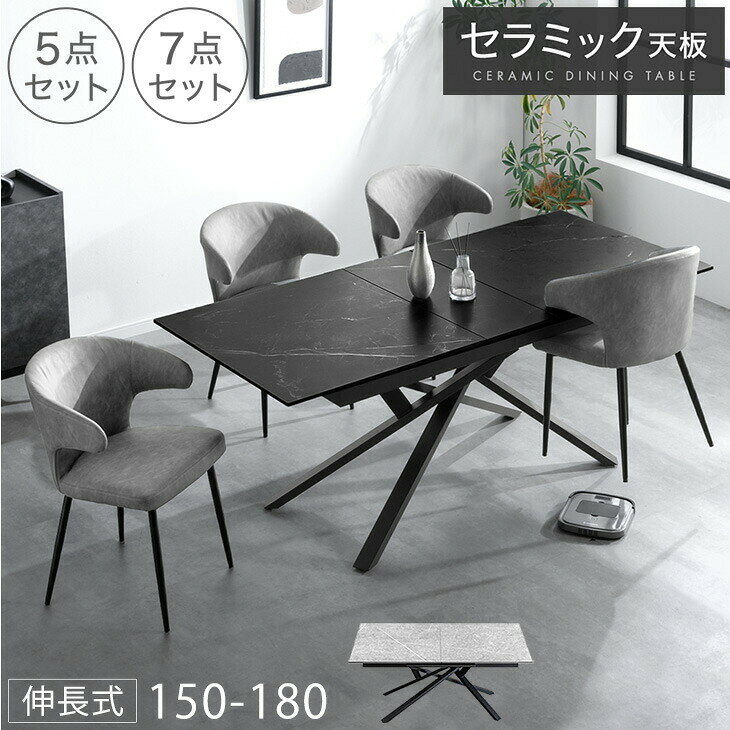 Rakuten - 【10日0時~5%引クーポン】 お掃除ロボット対応 伸長 セラミック ダイニングテーブルセット 5点 7点 150cm 180cm ダイニングテーブル セット テーブル 長方形 ダイニングセット ダイニングチェア チェア 4人 4人掛け 6人 6人掛 伸縮 おしゃれ 【超大型】【後払/時間指定NG】