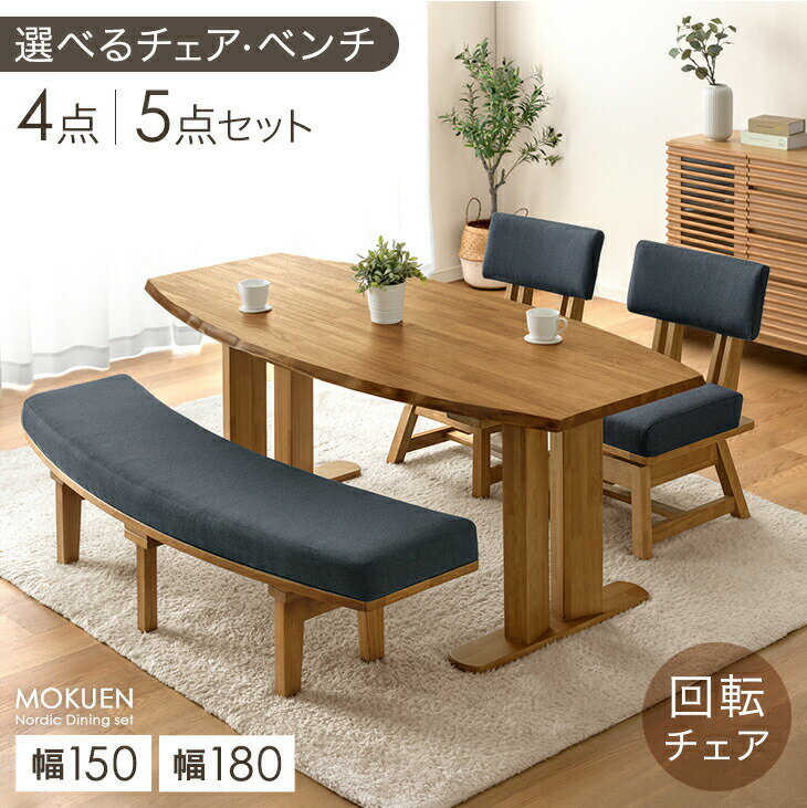 Rakuten - 【本日クーポン5%引】 オーバル ダイニングテーブルセット 4点 5点 楕円 150 180 天然木 テーブル チェア 背もたれ付き ベンチセット ダイニングセット 楕円テーブル ダイニングチェア 回転チェア 楕円 回転 食卓 4人 ダイニング 北欧 【超大型】【後払/時間指定NG】