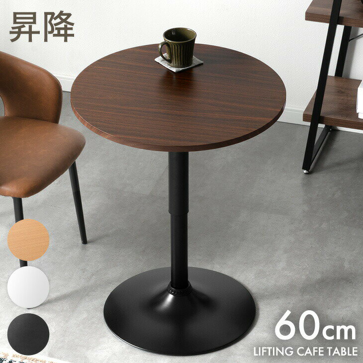 乐天商城 - 円形 昇降式 カフェテーブル 60cm 丸 バーテーブル ダイニングテーブル コーヒーテーブル ティーテーブル 丸テーブル 円形テーブル ラウンドテーブル テーブル リフティングテーブル 昇降テーブル 昇降 一人暮らし 1人用 コンパクト 北欧 おしゃれ 60